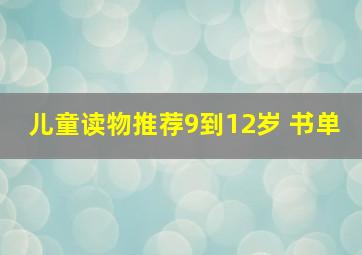 儿童读物推荐9到12岁 书单